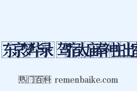 东京梦华录·驾宿太庙奉神主出室是什么意思的图片